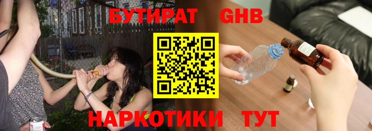 БУТИРАТ Butirat Павловский Посад